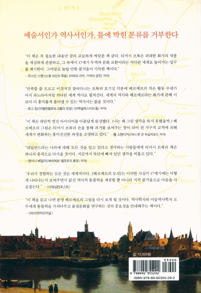 『베르메르의 그림을 통해 본 17세기 동서문명교류사 : 베르메르의 모자』 3