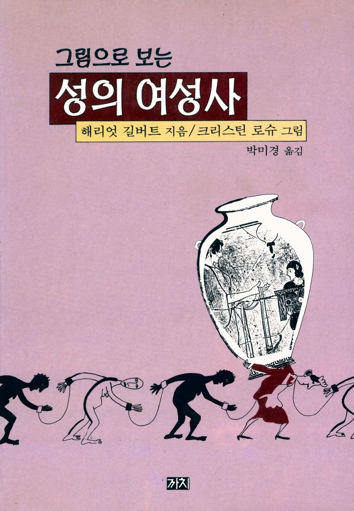 『그림으로 보는 성의 여성사』 1