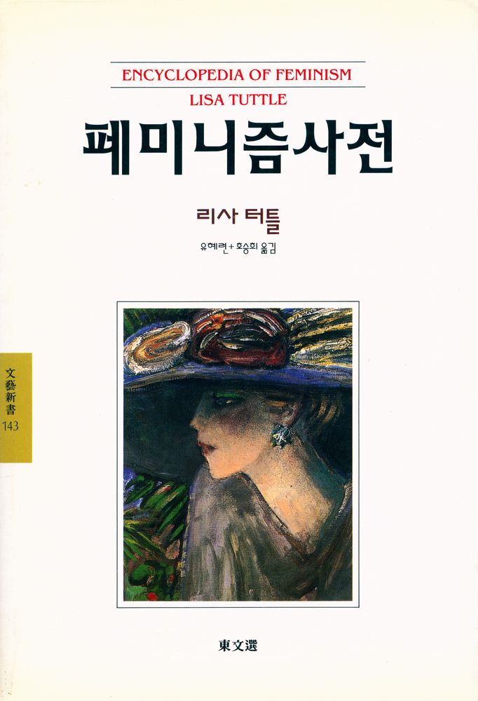 『문예신서 143 - 페미니즘사전』 1