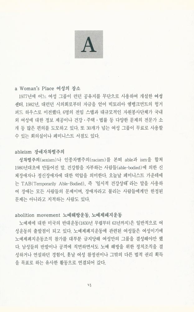 『문예신서 143 - 페미니즘사전』 2