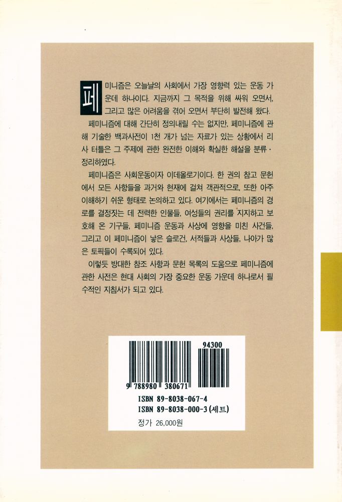 『문예신서 143 - 페미니즘사전』 3