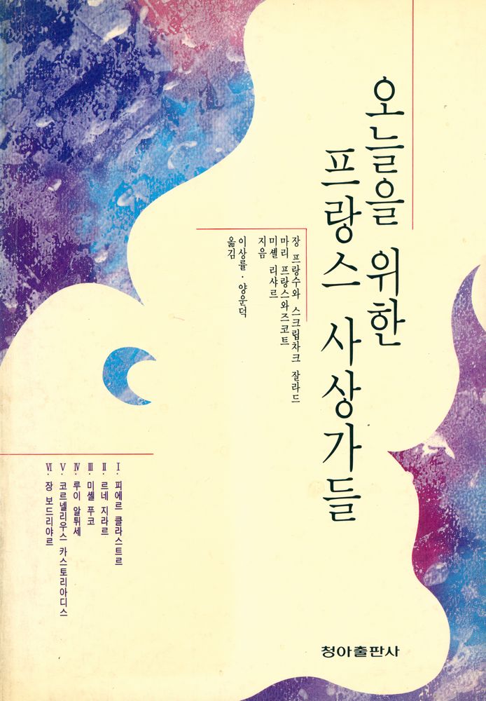 『오늘을 위한 프랑스 사상가들』 1