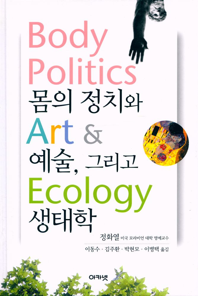 『몸의 정치와 예술, 그리고 생태학』 1