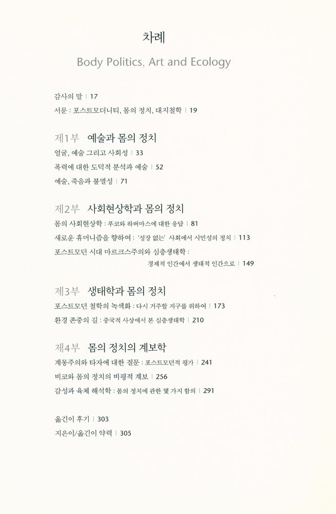 『몸의 정치와 예술, 그리고 생태학』 2