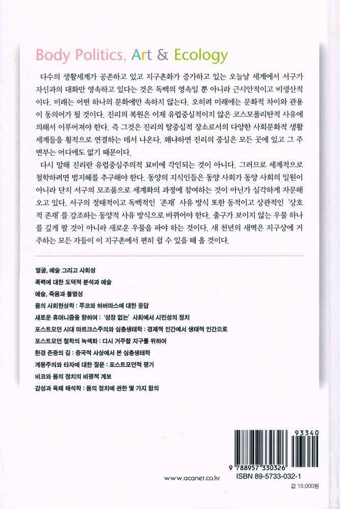 『몸의 정치와 예술, 그리고 생태학』 3