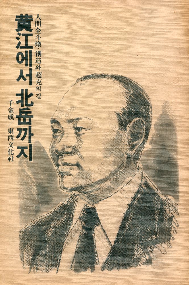 『人間全斗煥 · 創造와 超克의 길 : 黃江에서 北岳까지(인간전두환 · 창조와 초극의 길 : 황강에서 북악까지)』 1