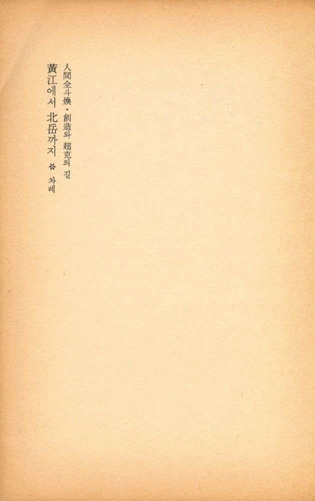 『人間全斗煥 · 創造와 超克의 길 : 黃江에서 北岳까지(인간전두환 · 창조와 초극의 길 : 황강에서 북악까지)』 2