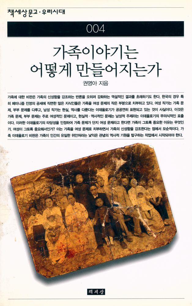 『책세상문고·우리시대 004 - 가족이야기는 어떻게 만들어지는가』 1
