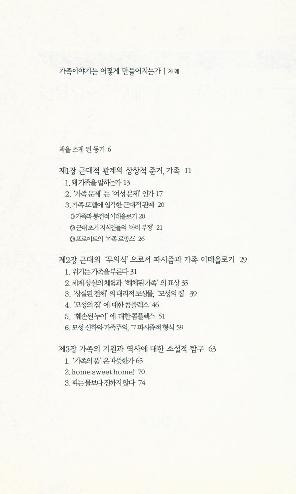 『책세상문고·우리시대 004 - 가족이야기는 어떻게 만들어지는가』 2