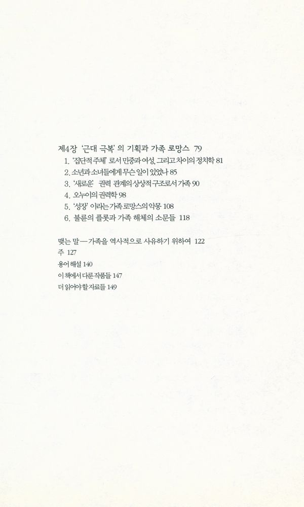 『책세상문고·우리시대 004 - 가족이야기는 어떻게 만들어지는가』 3