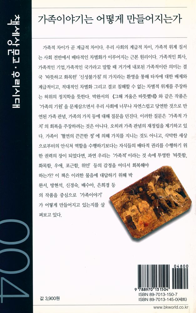 『책세상문고·우리시대 004 - 가족이야기는 어떻게 만들어지는가』 4