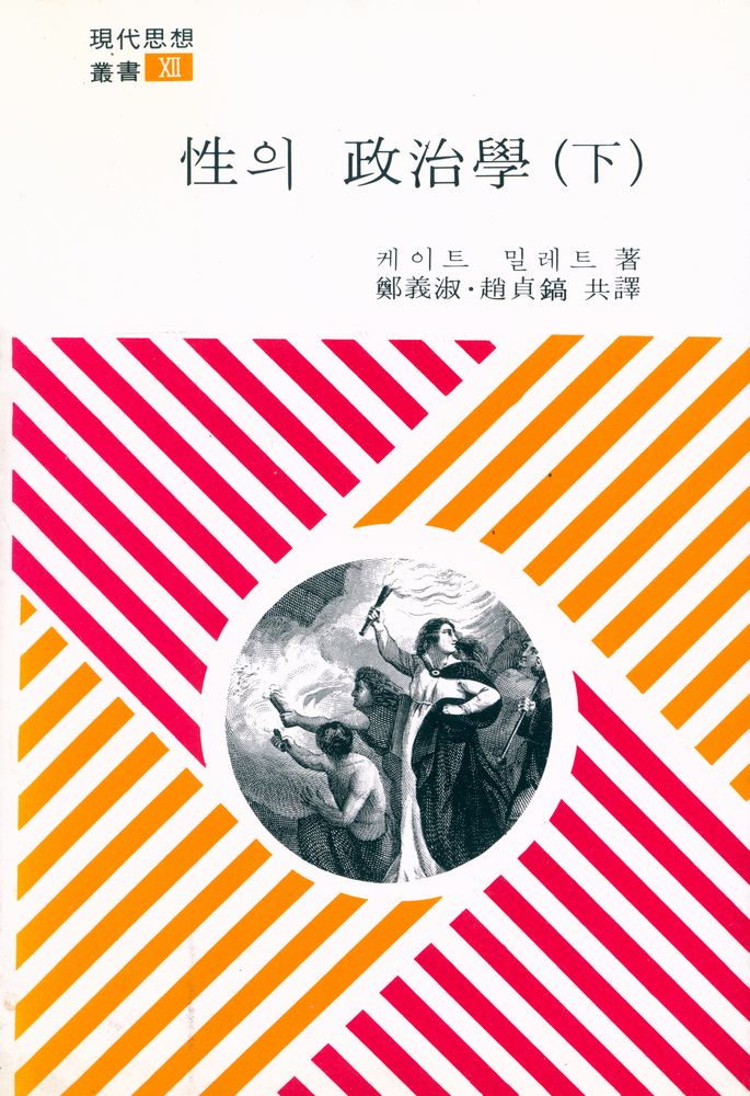 『現代思想叢書 XII - 性의 政治學(下)(현대사상총서 XII - 성의 정치학(하))』 1