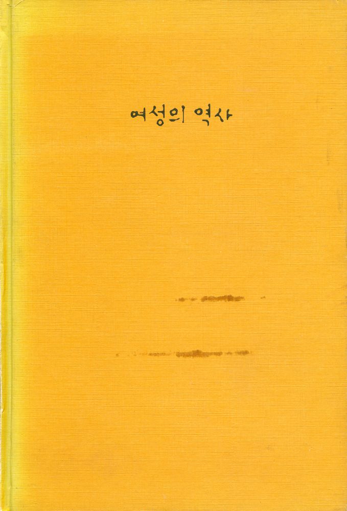 『여성의 역사 4 - 페미니즘의 등장 : 프랑스 대혁명부터 제1차세계대전까지』 1