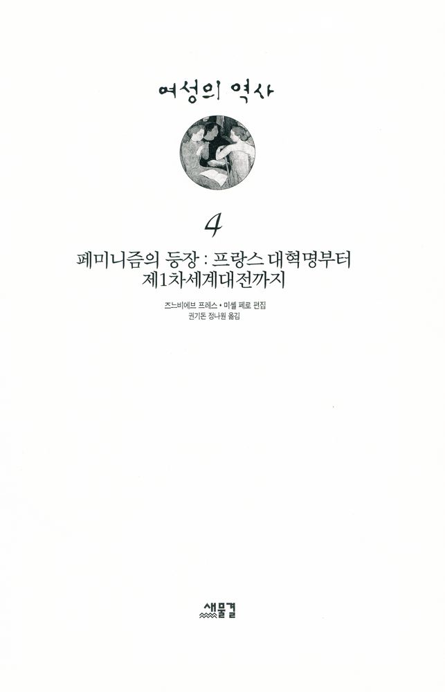 『여성의 역사 4 - 페미니즘의 등장 : 프랑스 대혁명부터 제1차세계대전까지』 2