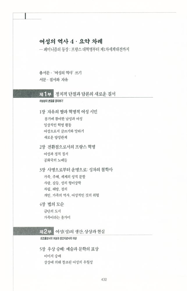『여성의 역사 4 - 페미니즘의 등장 : 프랑스 대혁명부터 제1차세계대전까지』 3