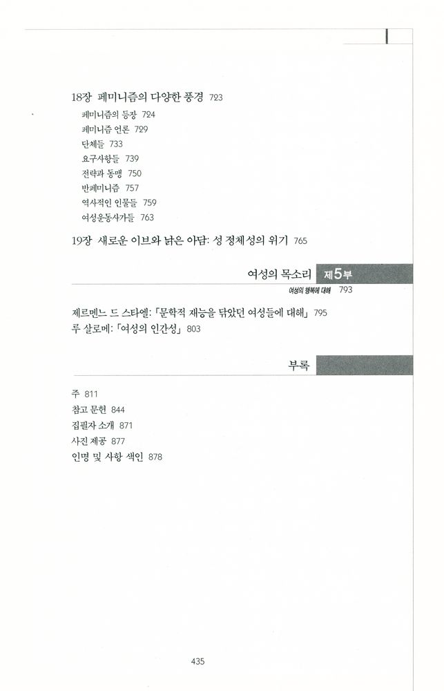 『여성의 역사 4 - 페미니즘의 등장 : 프랑스 대혁명부터 제1차세계대전까지』 6