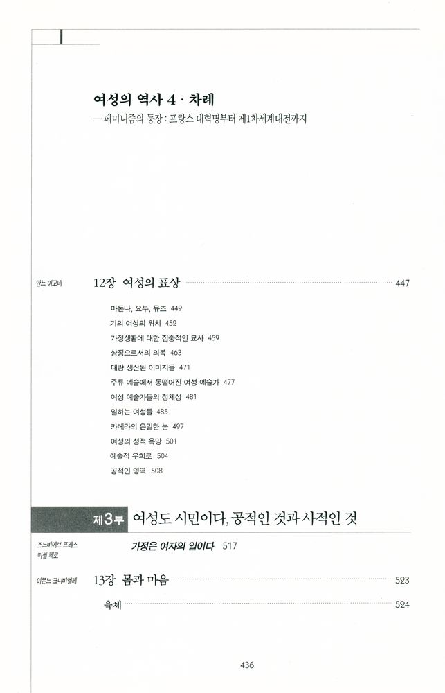 『여성의 역사 4 - 페미니즘의 등장 : 프랑스 대혁명부터 제1차세계대전까지』 7