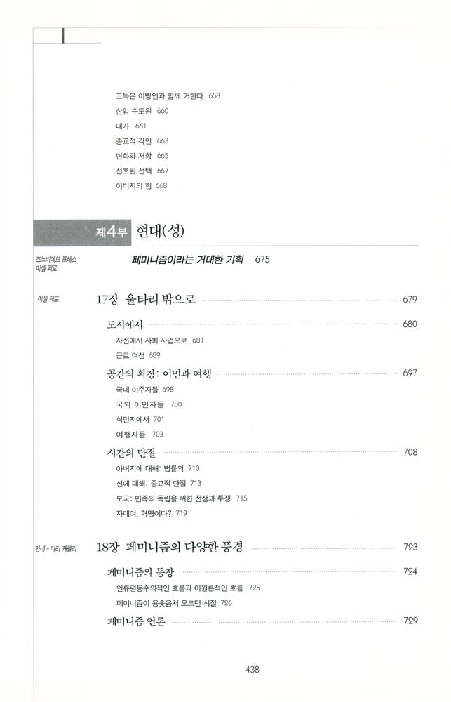 『여성의 역사 4 - 페미니즘의 등장 : 프랑스 대혁명부터 제1차세계대전까지』