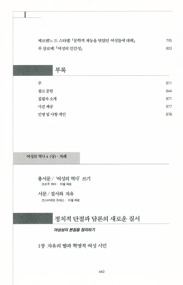 『여성의 역사 4 - 페미니즘의 등장 : 프랑스 대혁명부터 제1차세계대전까지』