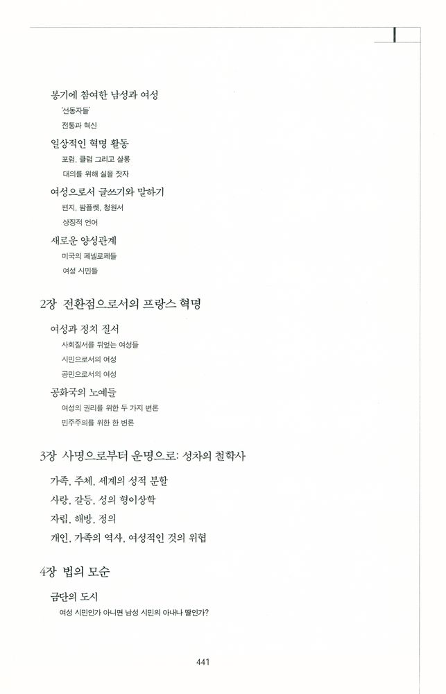 『여성의 역사 4 - 페미니즘의 등장 : 프랑스 대혁명부터 제1차세계대전까지』