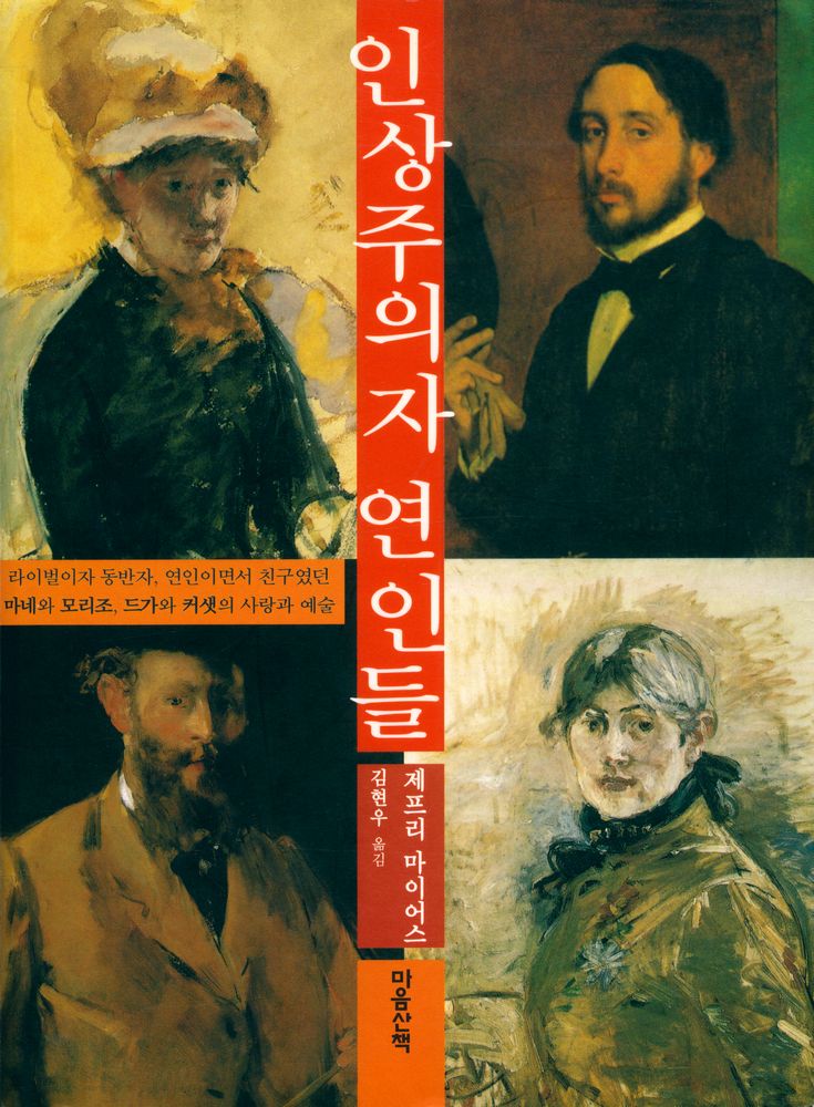 『인상주의자 연인들』 1