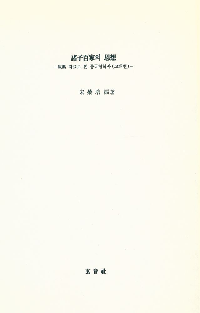 『諸子百家의 思想 : 原典 자료로 본 중국철학사(고대편)(제가백가의 사상 : 원전 자료로 본 중국철학사(고대편))』 1