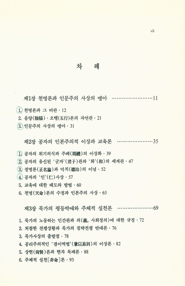『諸子百家의 思想 : 原典 자료로 본 중국철학사(고대편)(제가백가의 사상 : 원전 자료로 본 중국철학사(고대편))』 2