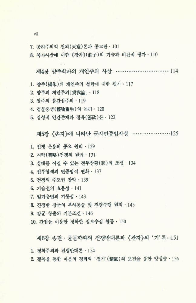 『諸子百家의 思想 : 原典 자료로 본 중국철학사(고대편)(제가백가의 사상 : 원전 자료로 본 중국철학사(고대편))』 3
