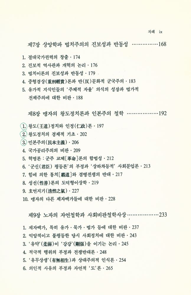 『諸子百家의 思想 : 原典 자료로 본 중국철학사(고대편)(제가백가의 사상 : 원전 자료로 본 중국철학사(고대편))』 4