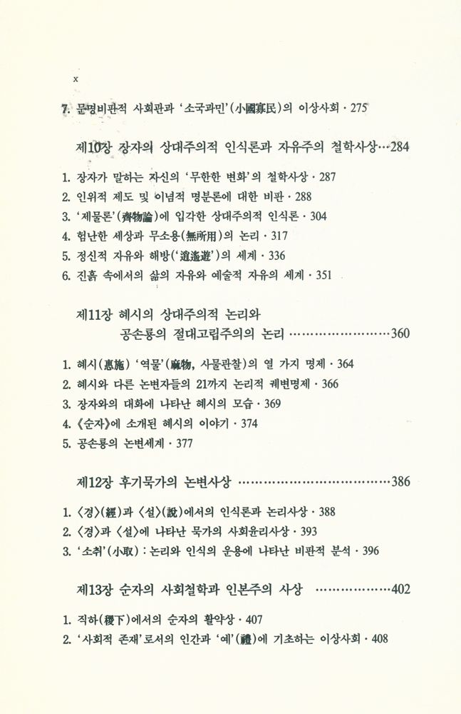 『諸子百家의 思想 : 原典 자료로 본 중국철학사(고대편)(제가백가의 사상 : 원전 자료로 본 중국철학사(고대편))』 5