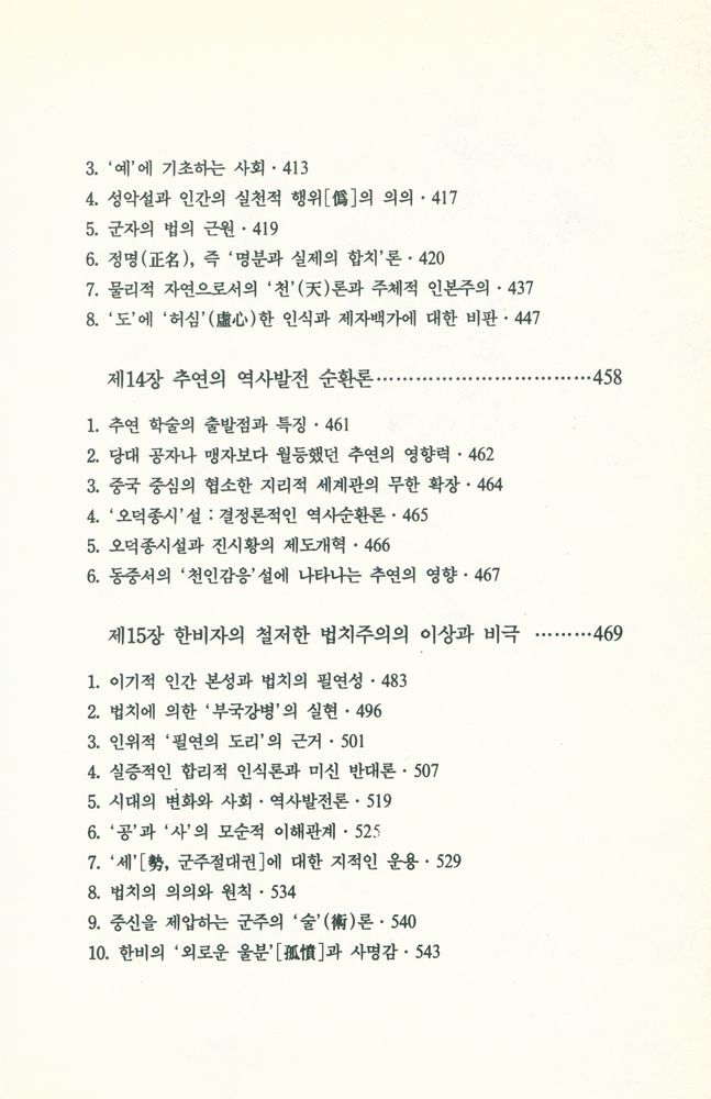 『諸子百家의 思想 : 原典 자료로 본 중국철학사(고대편)(제가백가의 사상 : 원전 자료로 본 중국철학사(고대편))』 6