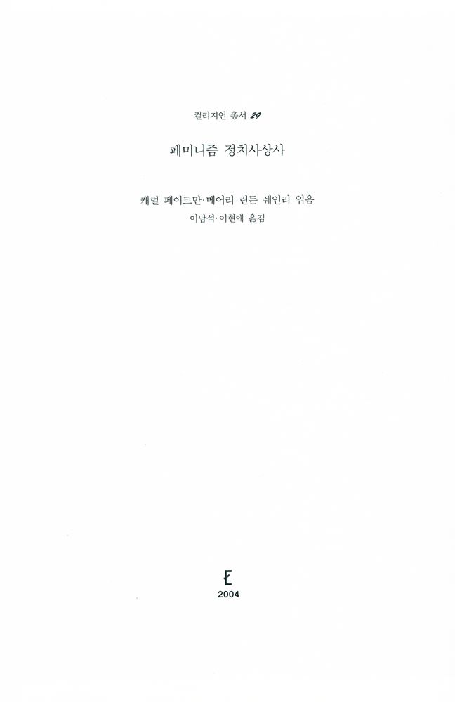 『컬리지언 총서 29 - 페미니즘 정치사상사』 1