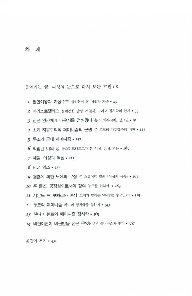 『컬리지언 총서 29 - 페미니즘 정치사상사』 2