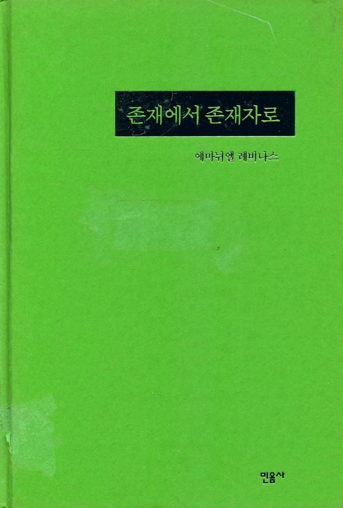 『현대사상의 모험 11 - 존재에서 존재자』 1