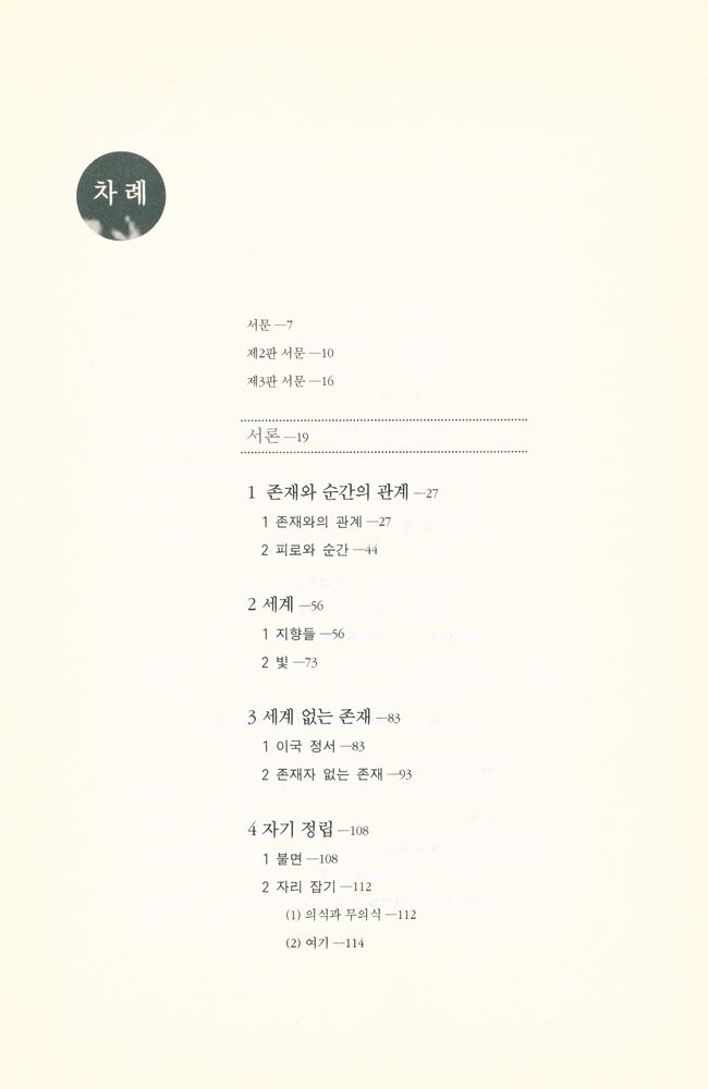 『현대사상의 모험 11 - 존재에서 존재자』 2
