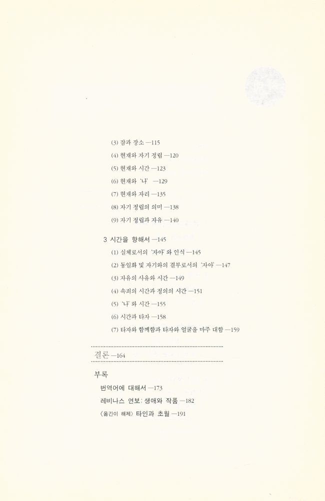 『현대사상의 모험 11 - 존재에서 존재자』 3