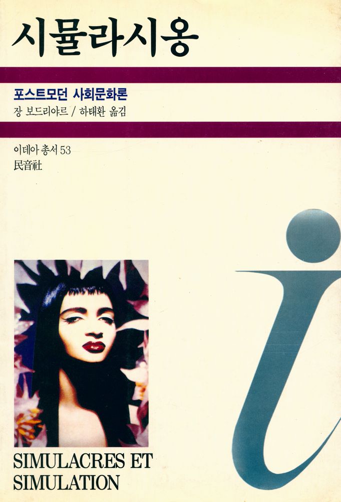 『시뮬라시옹 : 포스트모던 사회문화론』 1