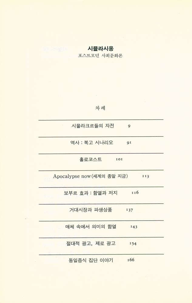 『시뮬라시옹 : 포스트모던 사회문화론』 2