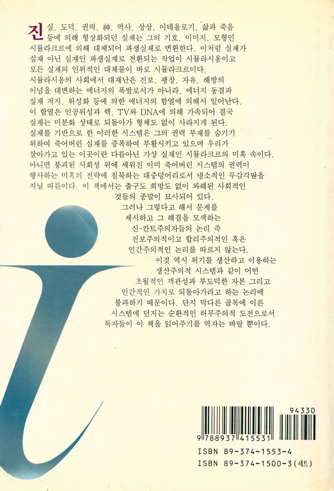 『시뮬라시옹 : 포스트모던 사회문화론』 4