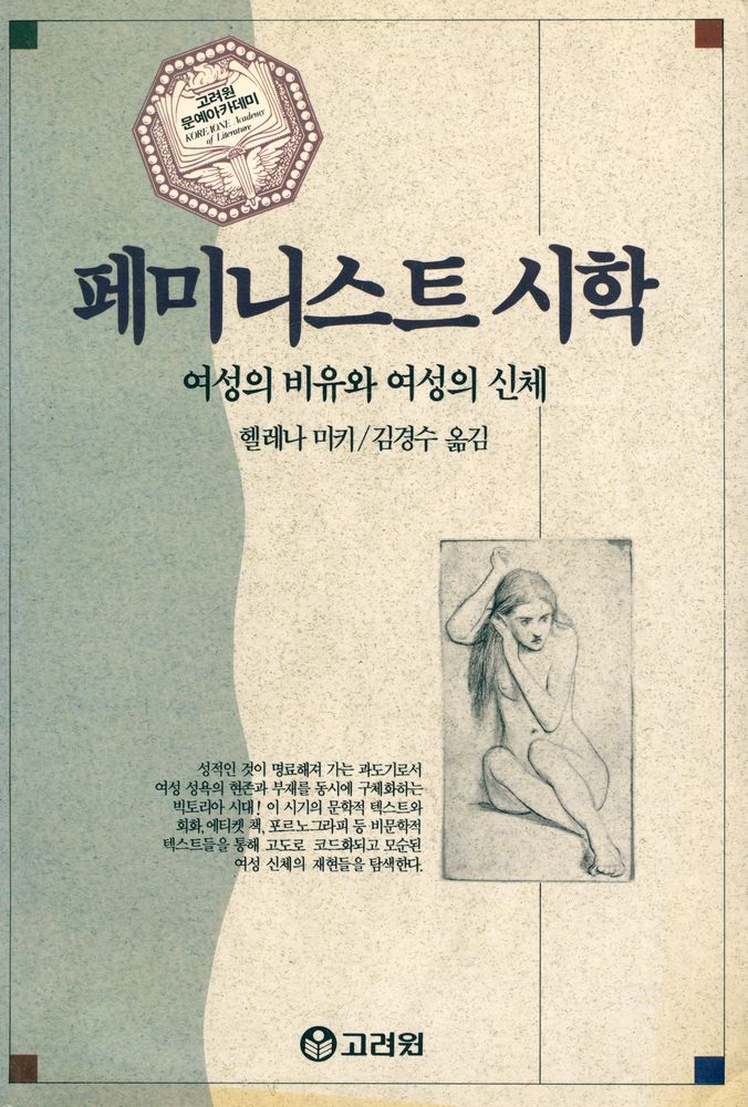 『페미니스트 시학 : 여성의 비유와 여성의 신체』 1
