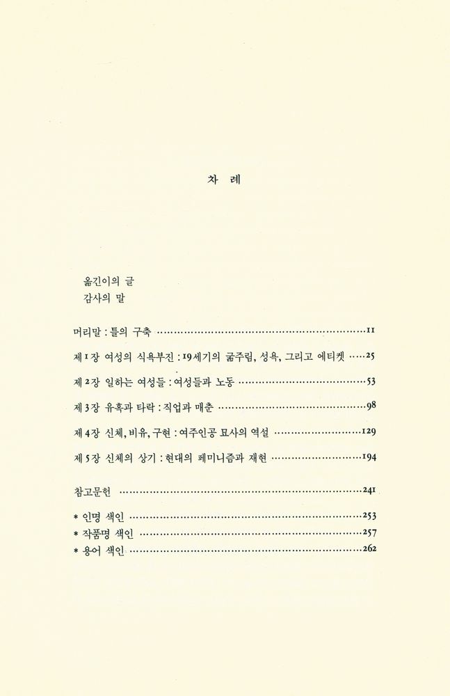 『페미니스트 시학 : 여성의 비유와 여성의 신체』 2
