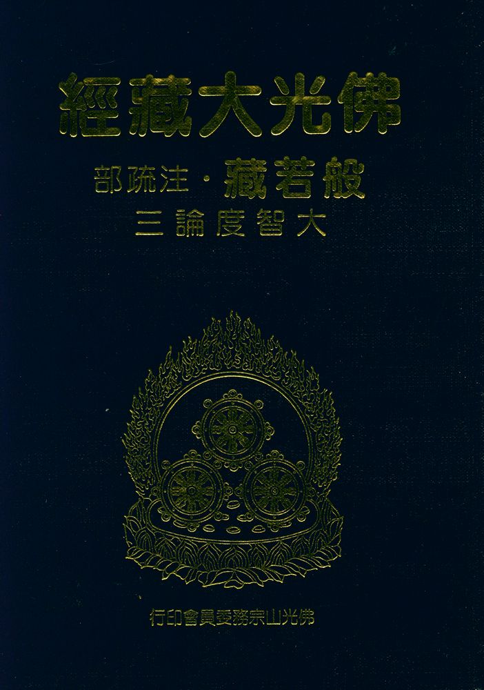 『佛光大藏經·般若經』 1