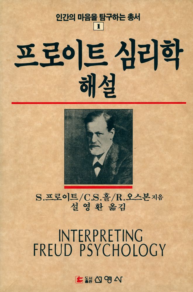 『인간의 마음을 탐구하는 총서 1 - 프로이트 심리학 해설』 1