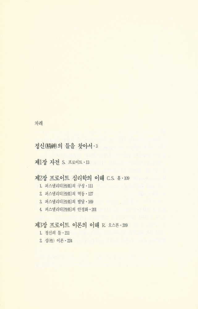 『인간의 마음을 탐구하는 총서 1 - 프로이트 심리학 해설』 2