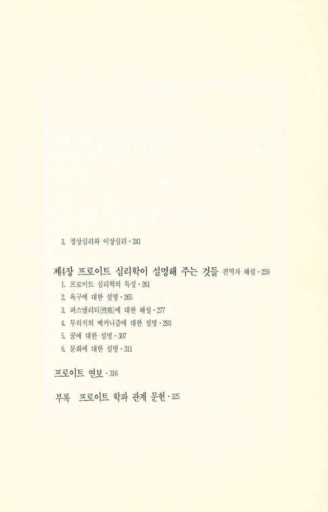 『인간의 마음을 탐구하는 총서 1 - 프로이트 심리학 해설』 3