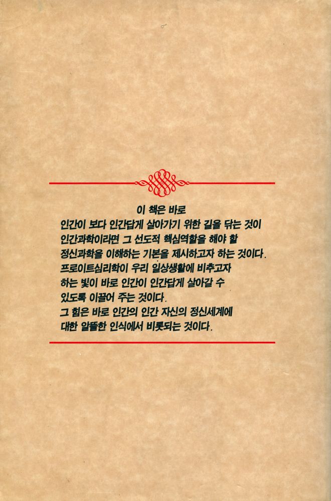 『인간의 마음을 탐구하는 총서 1 - 프로이트 심리학 해설』 4