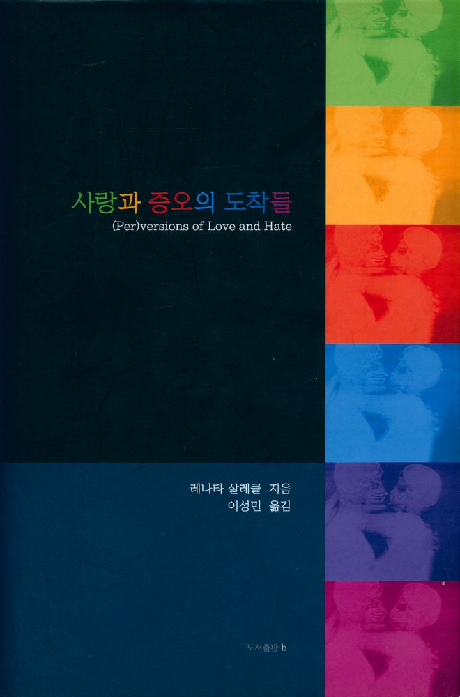 『사랑과 증오의 도착들』 1