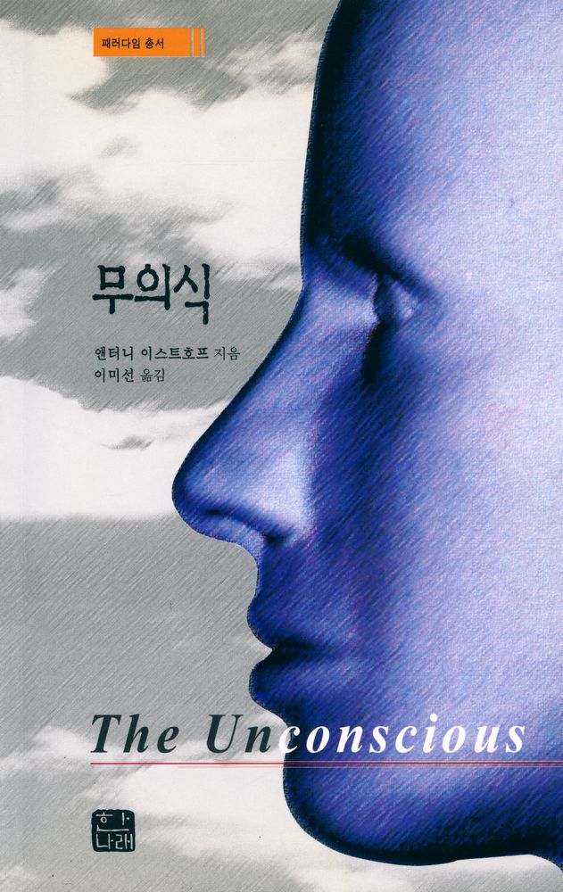 『패러다임 총서 - 무의식』 1