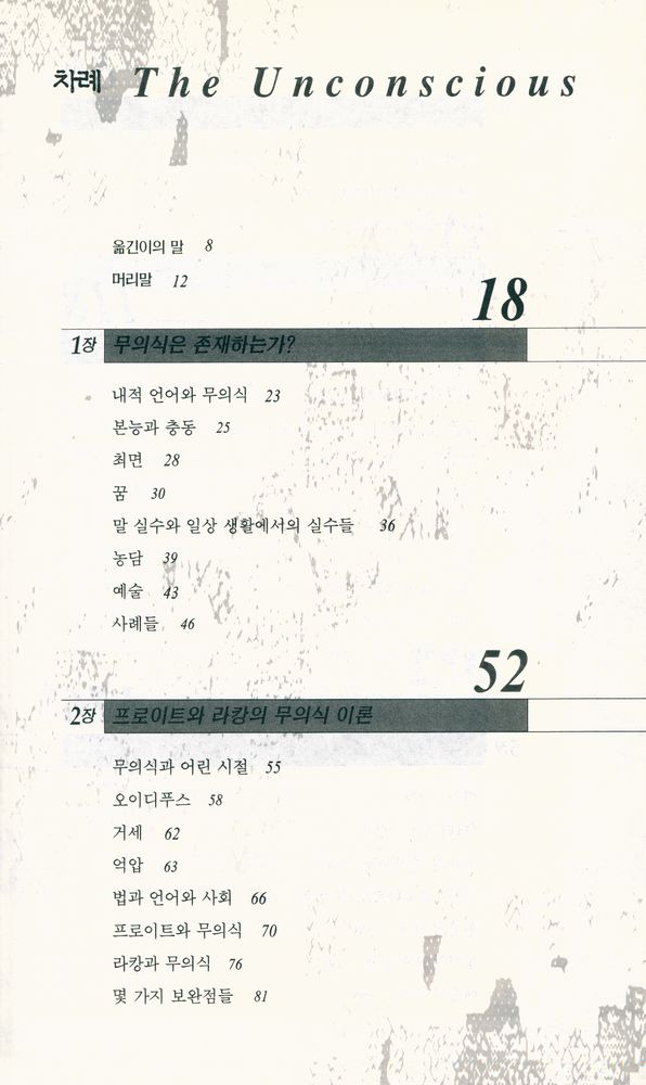 『패러다임 총서 - 무의식』 2