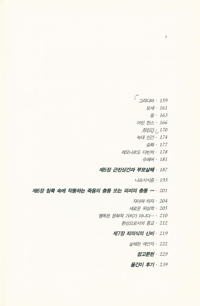 『백의신서 53 - 프로이트 : 라깡학파의 프로이트 읽기』 3